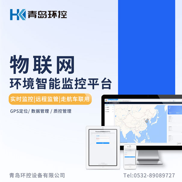 青島環控物聯網環境智能監控平台